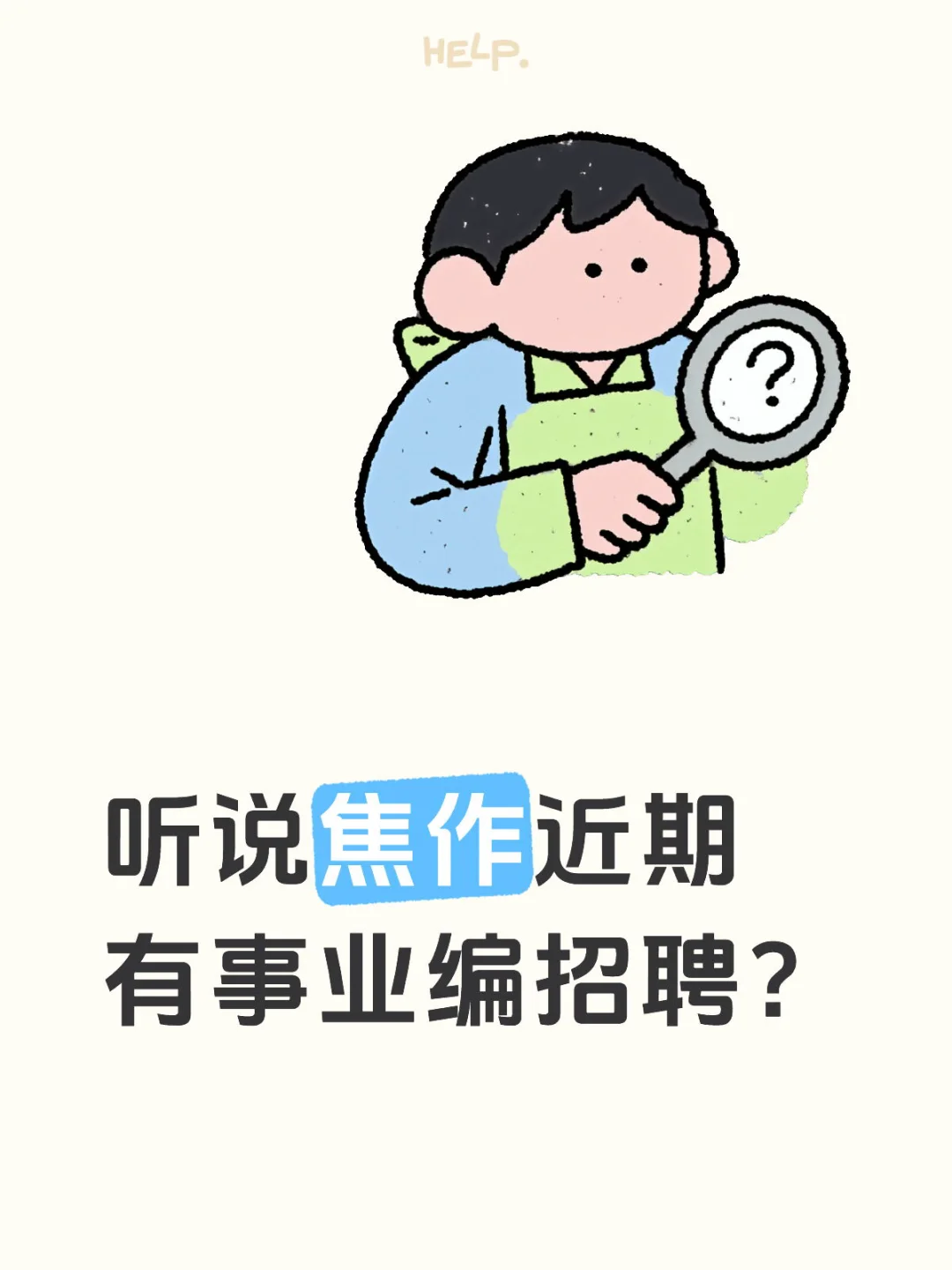 听说焦作近期 有市直事业编招聘？
