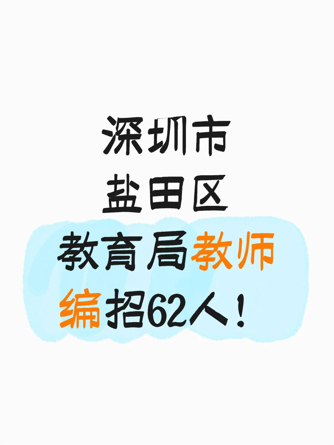 新出！深圳盐田区教育局教师编招62人！
