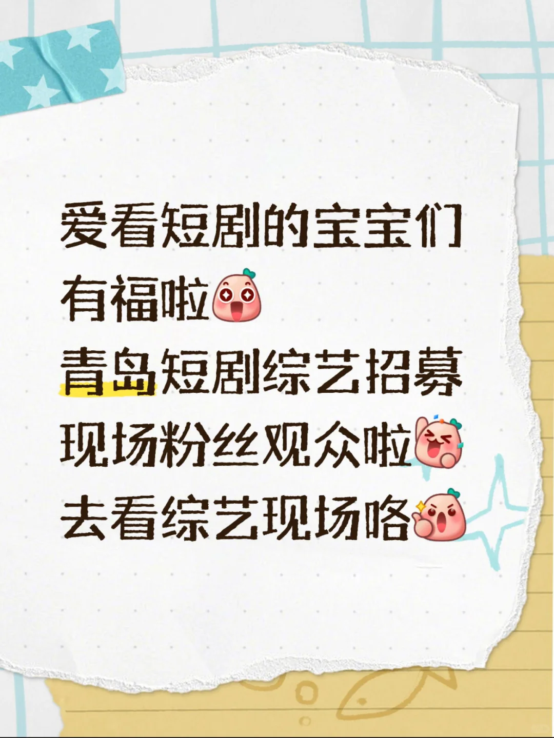 【急招50人！青岛短剧综艺录制】