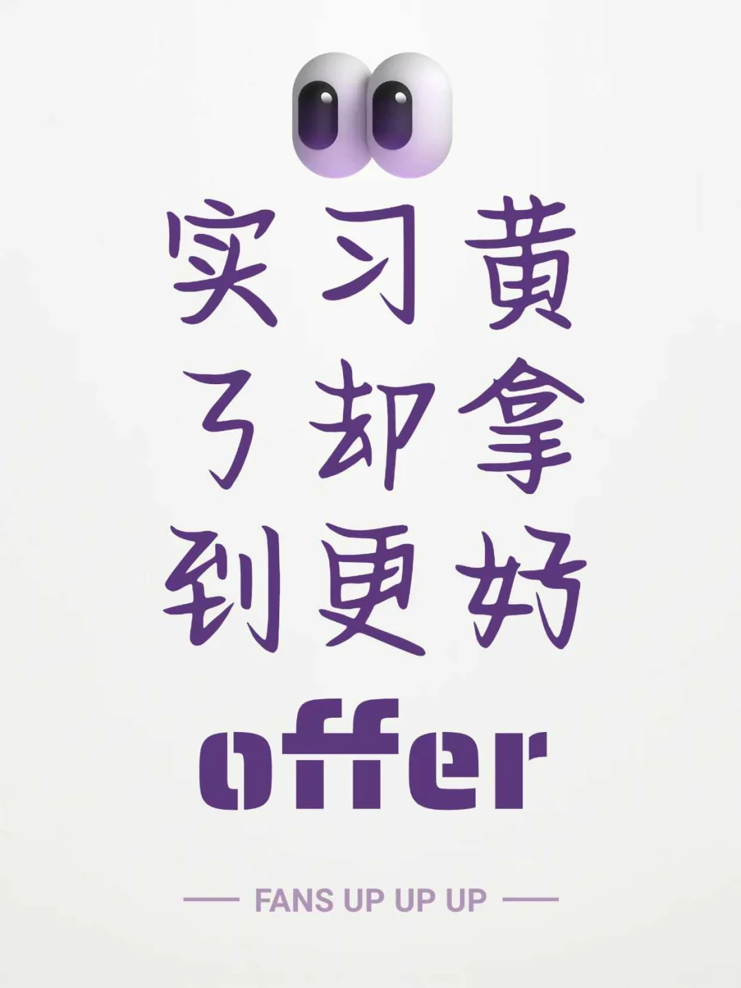 实习黄了却拿到更好offer？我是这么找到的