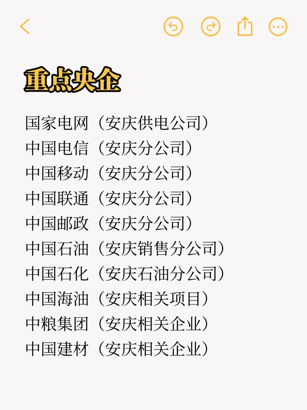 秋招一定要投的央国企：安庆