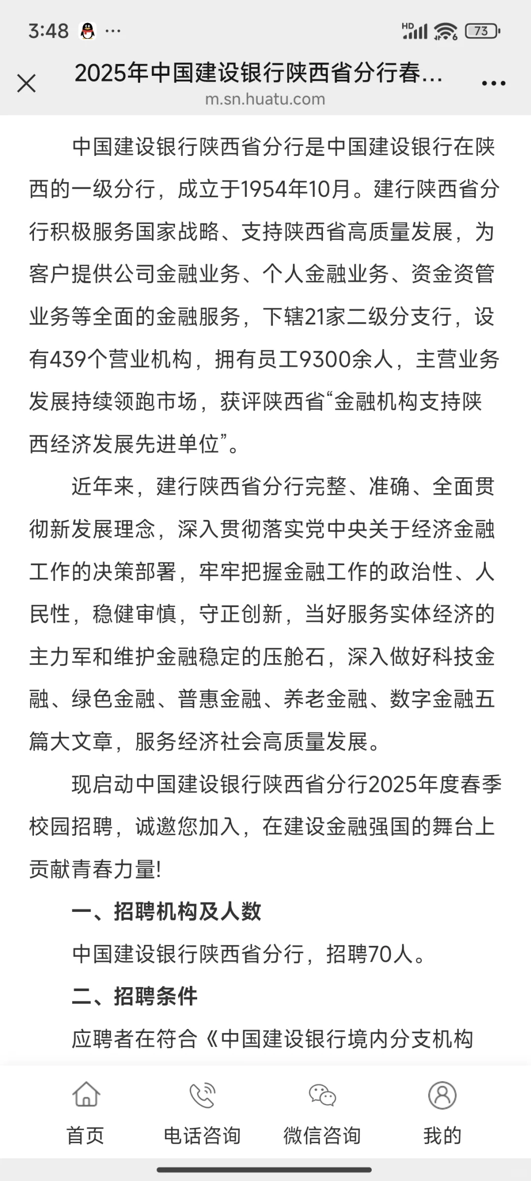 中国建设银行陕西分行招聘公告