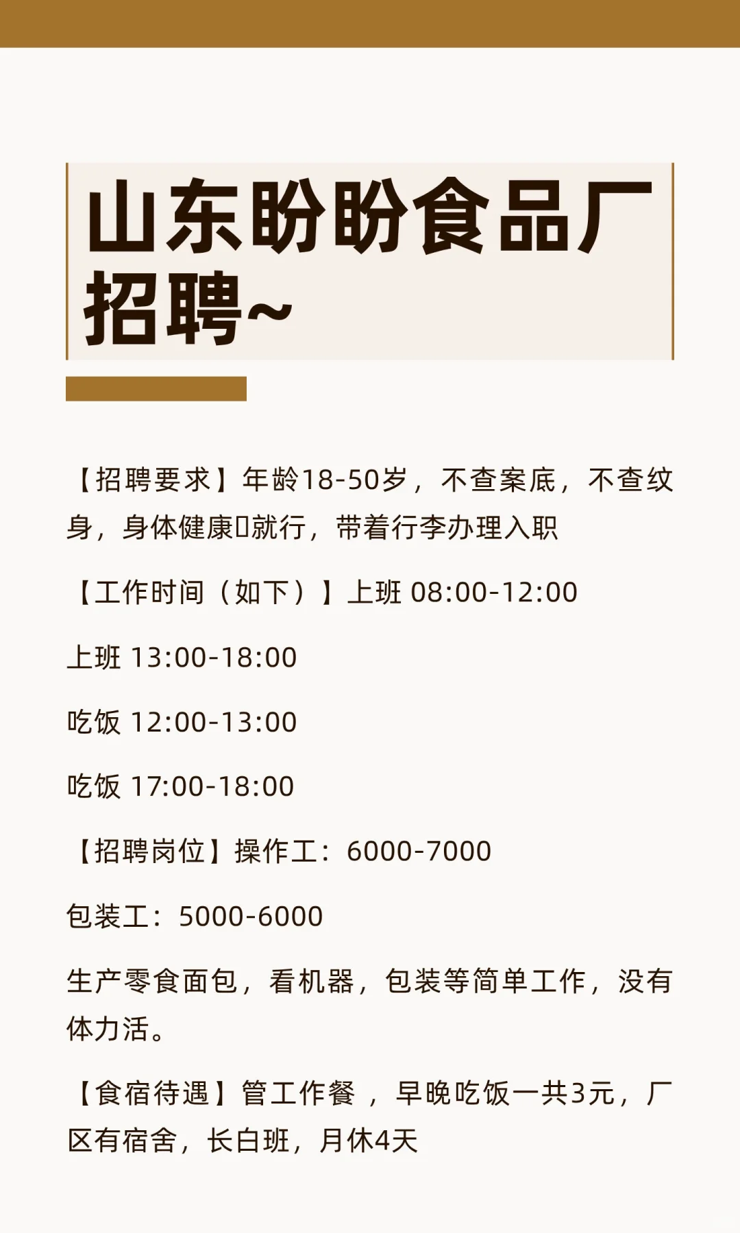 山东盼盼食品厂招聘~
