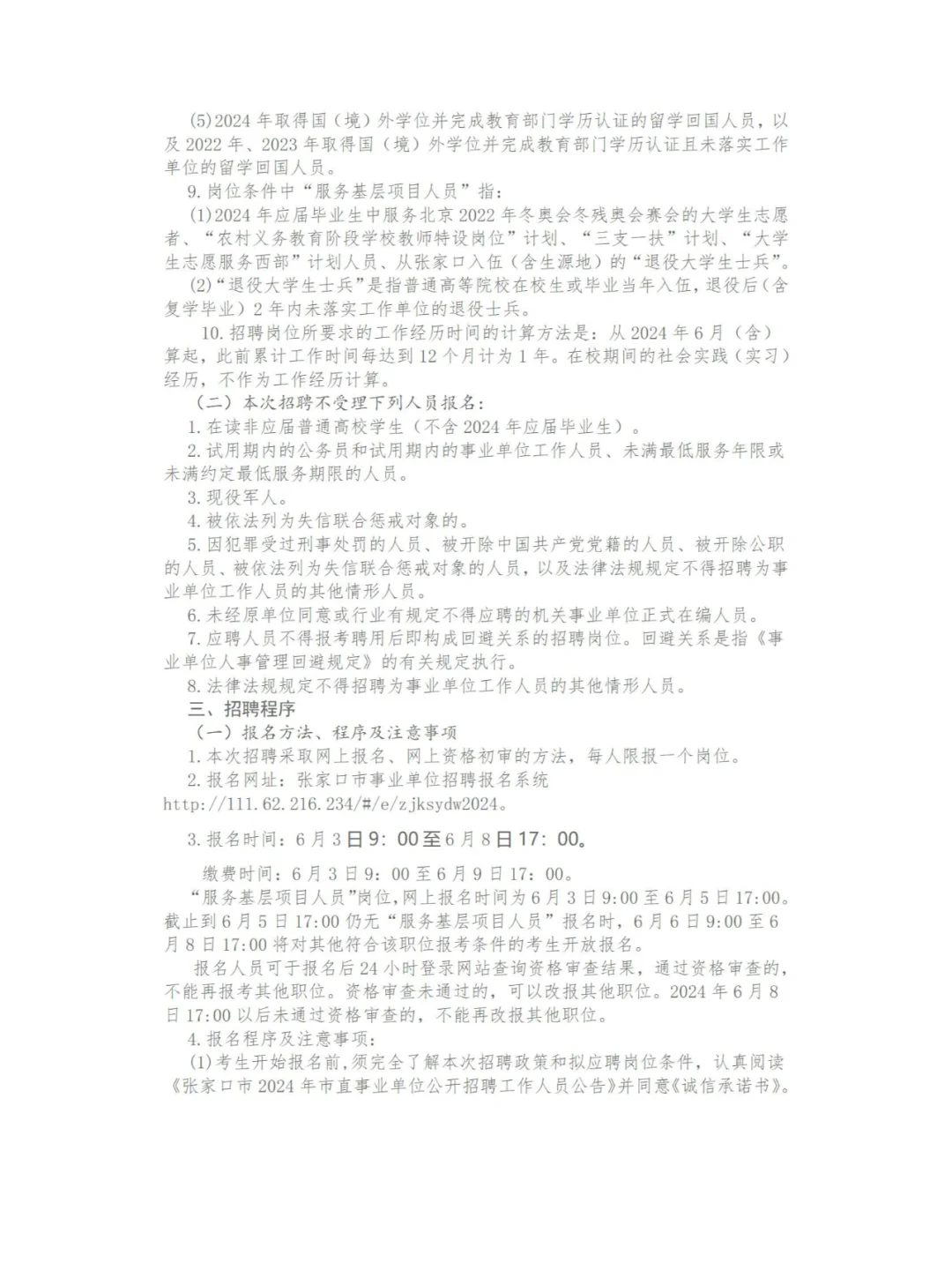 张家口市2024事业单位公开招聘工作人员公告