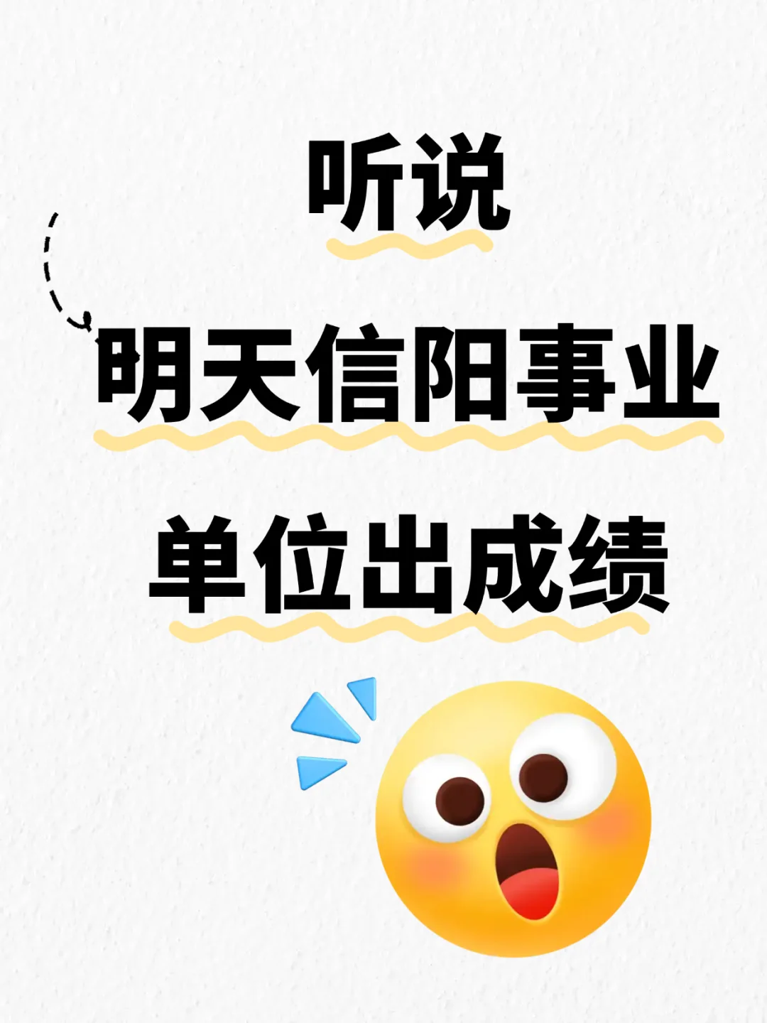 听说，明天信阳事业单位出成绩？