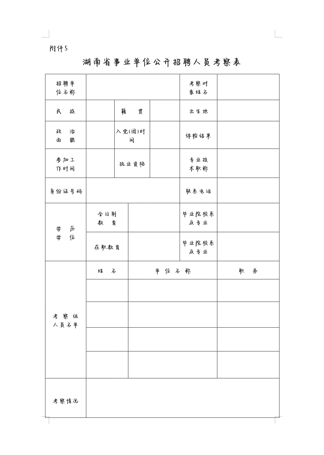 张家界桑植县事业单位报名表➕岗位表