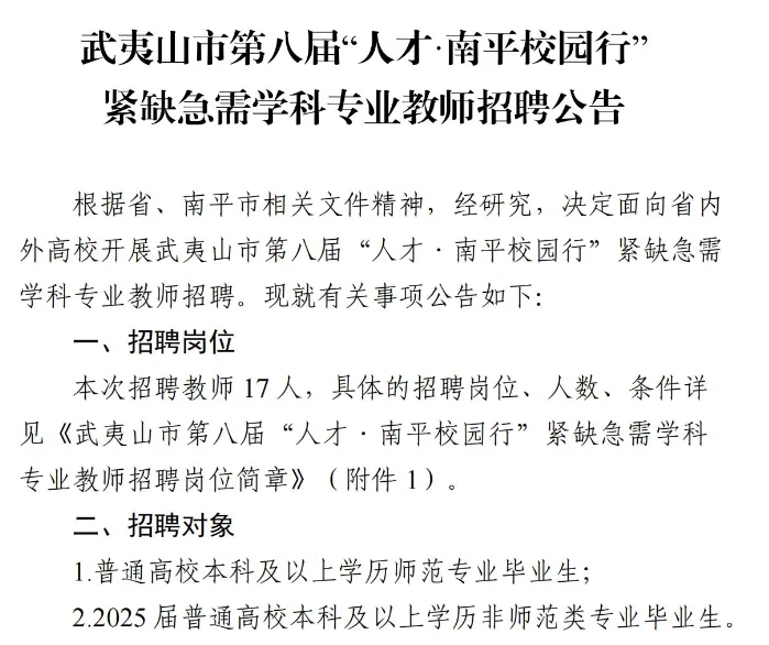 🔥有编制！福建南平紧缺急需教师招聘！