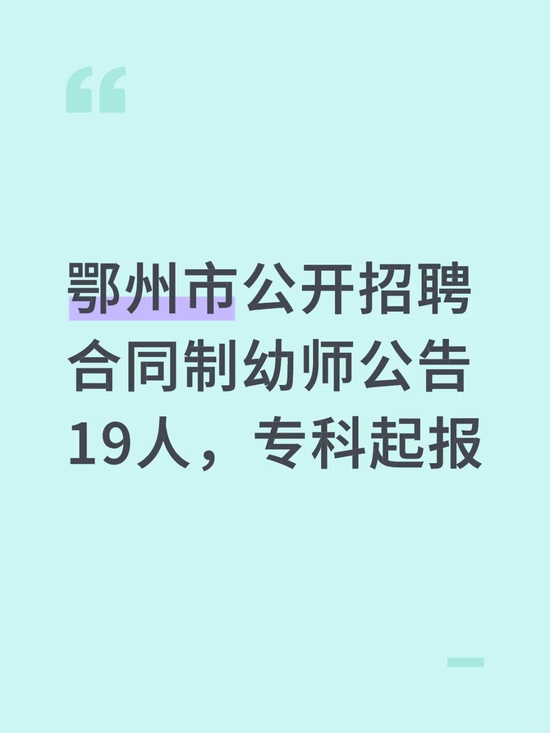 华容区招聘幼儿合同19人