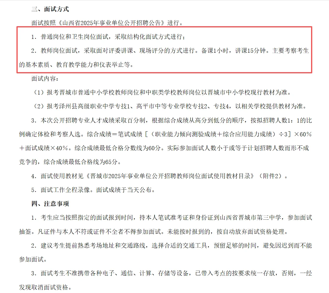 晋城联考补录面试公告已出