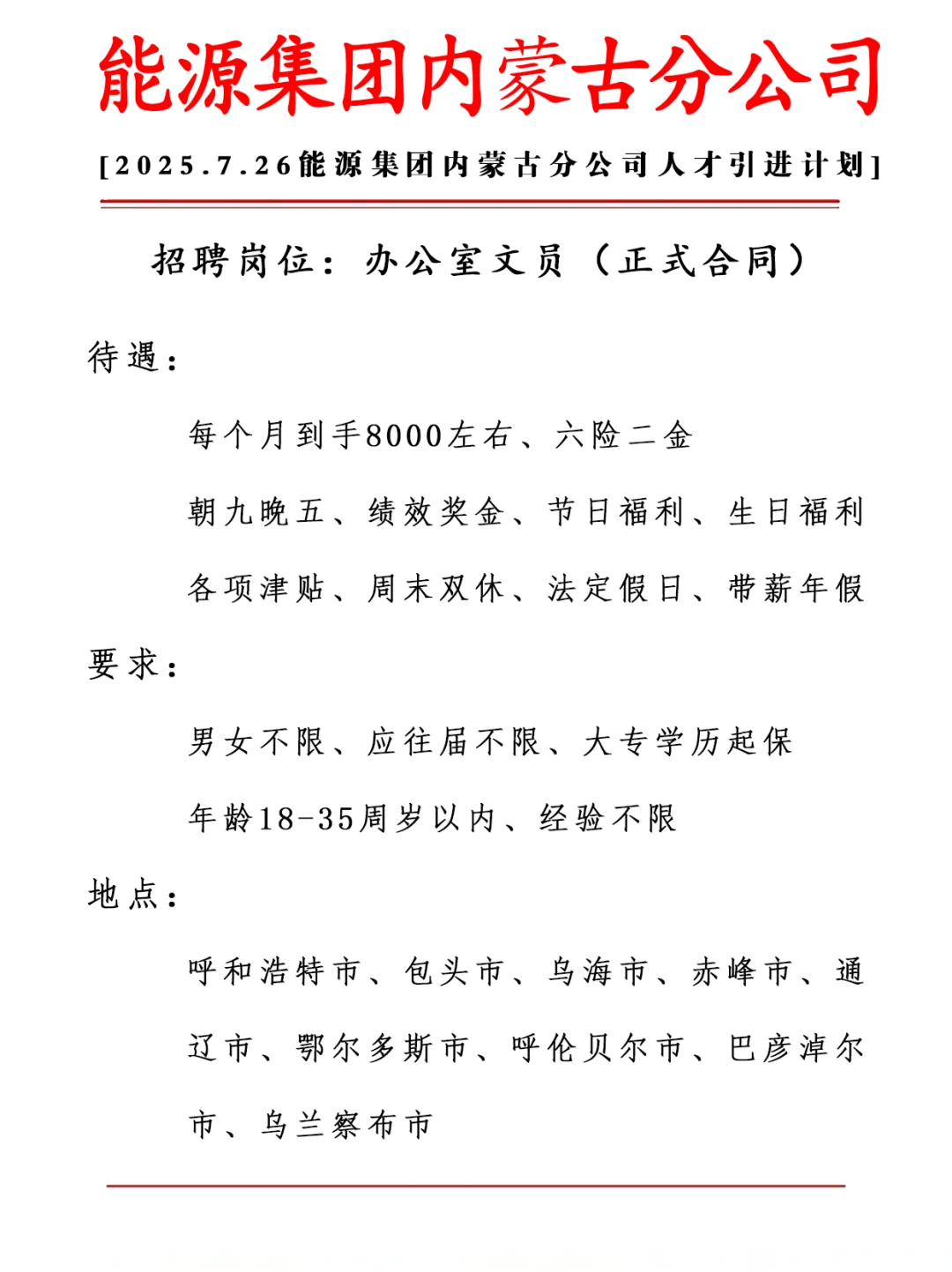 能源集团内蒙古分公司 正式合同 六险二金
