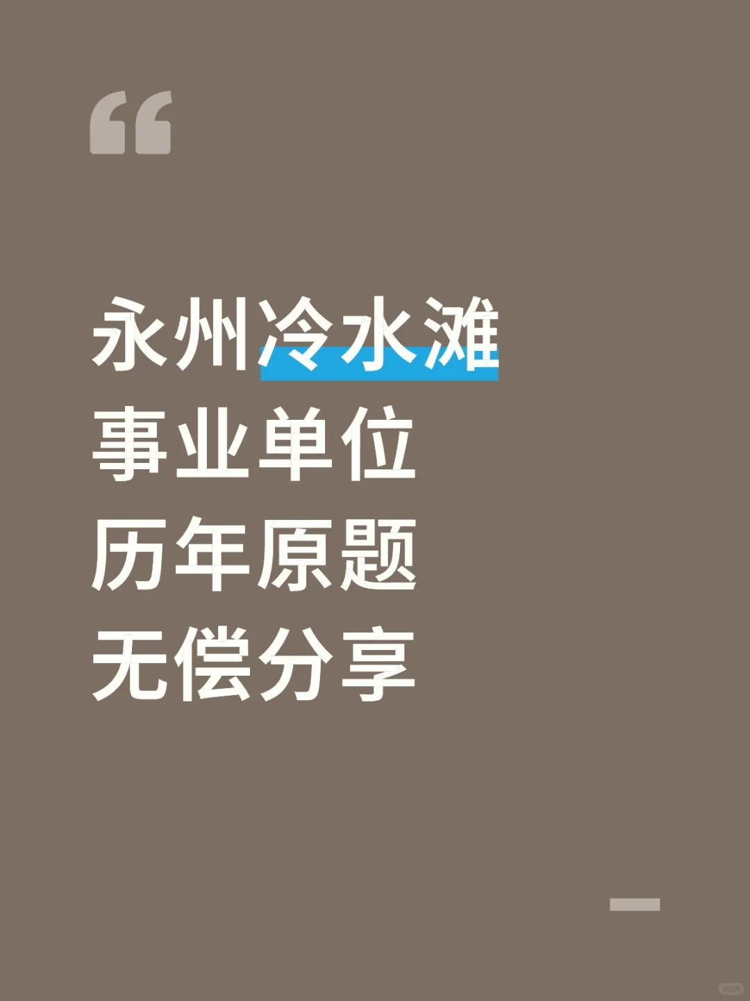 参考！永州冷水滩事业单位历年原题！