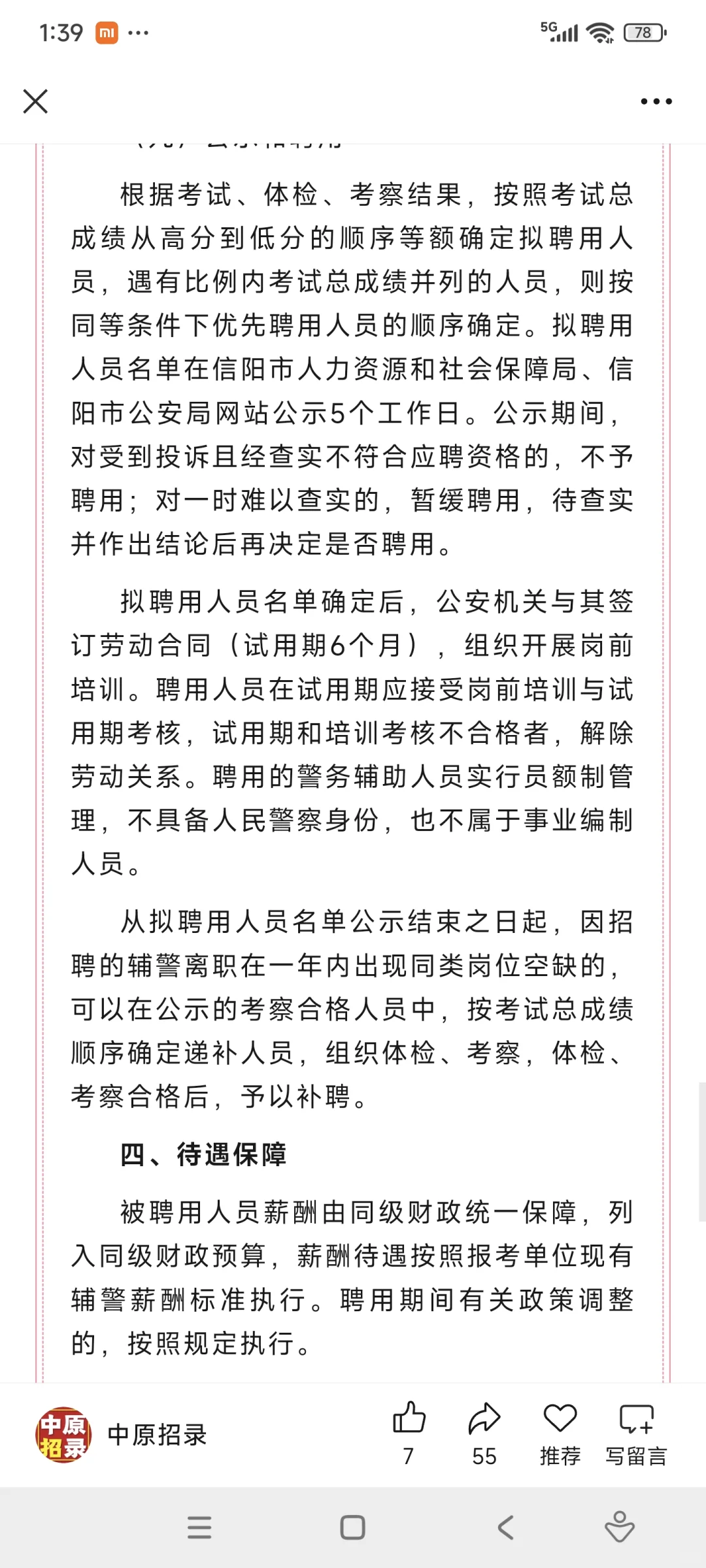 信阳辅警招聘公告