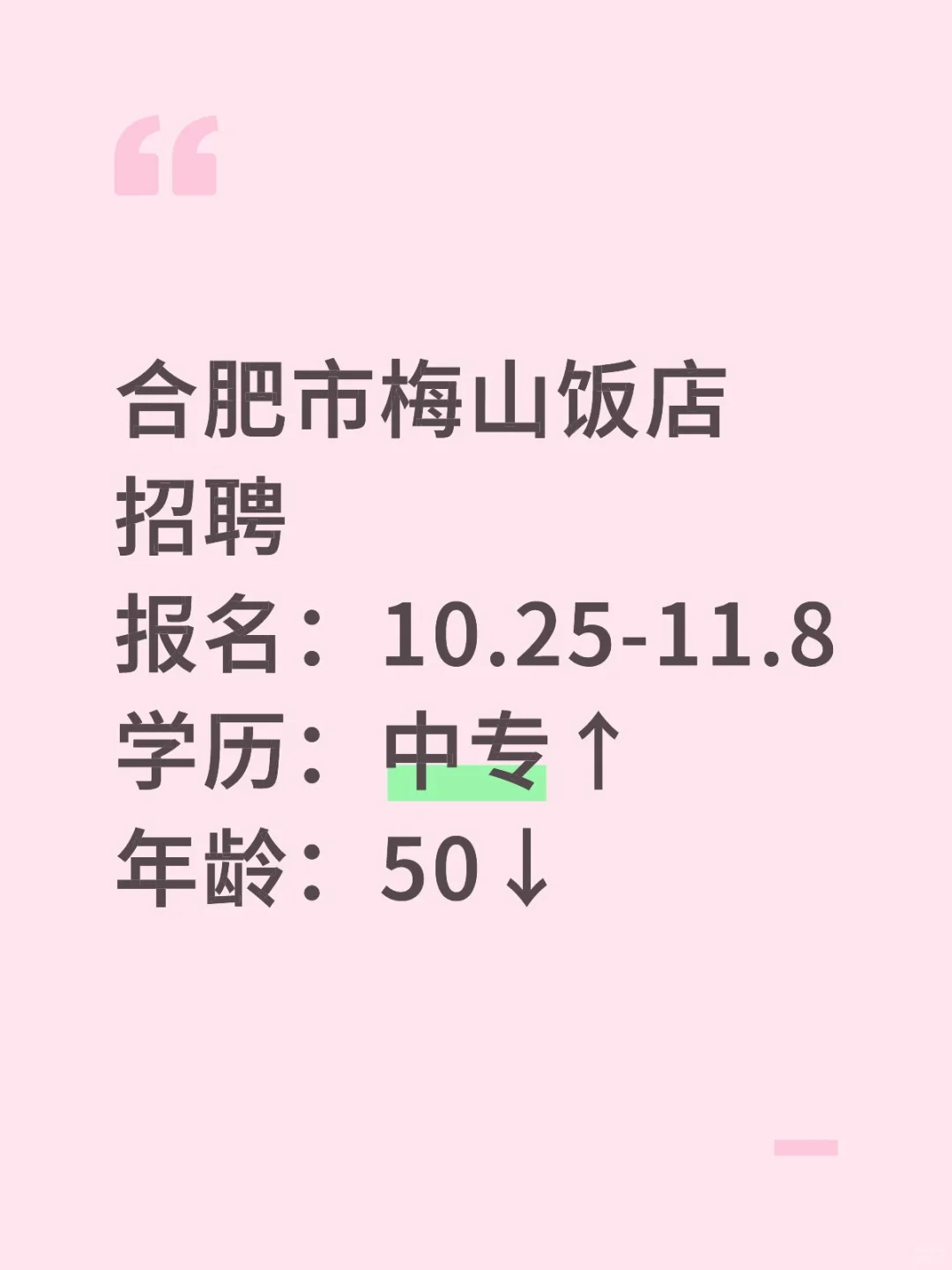 国企招聘❗合肥市梅山饭店招聘