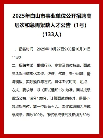 2025白山事业单位招高层次和紧缺人才133人