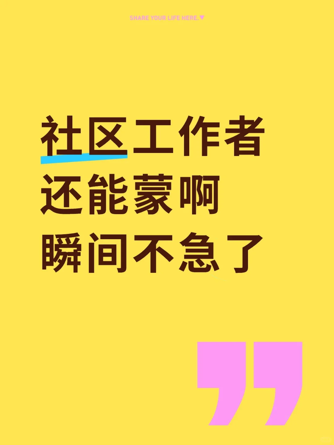 社区工作者还能蒙啊瞬间不急了