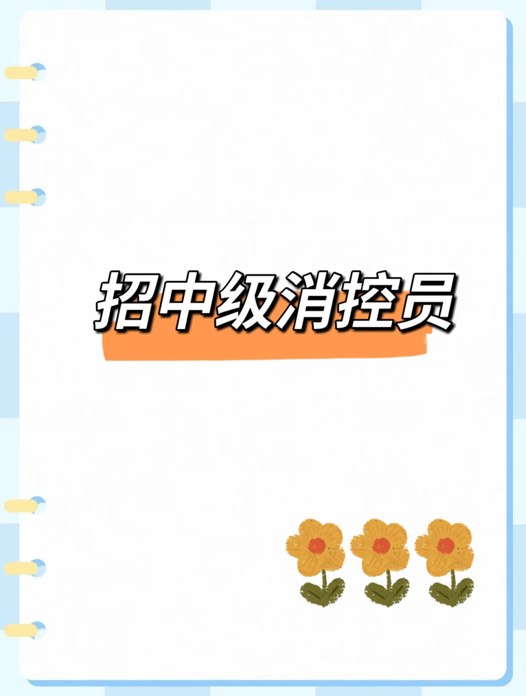 央企招中级国考证消控