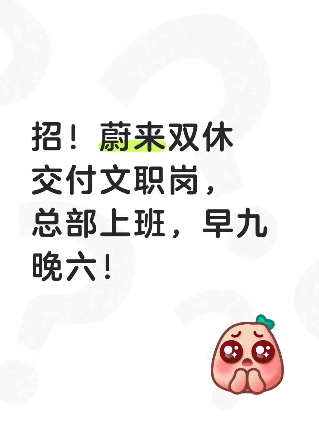 合肥蔚来总部招！