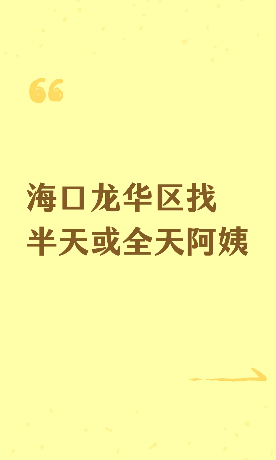 海口龙华区找半天或全天阿姨