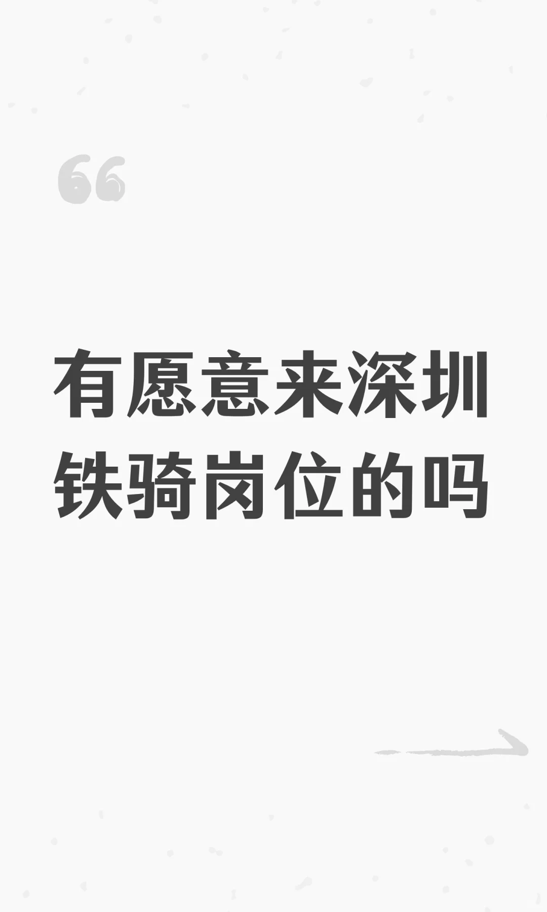 有愿意来深圳铁骑岗位的吗
