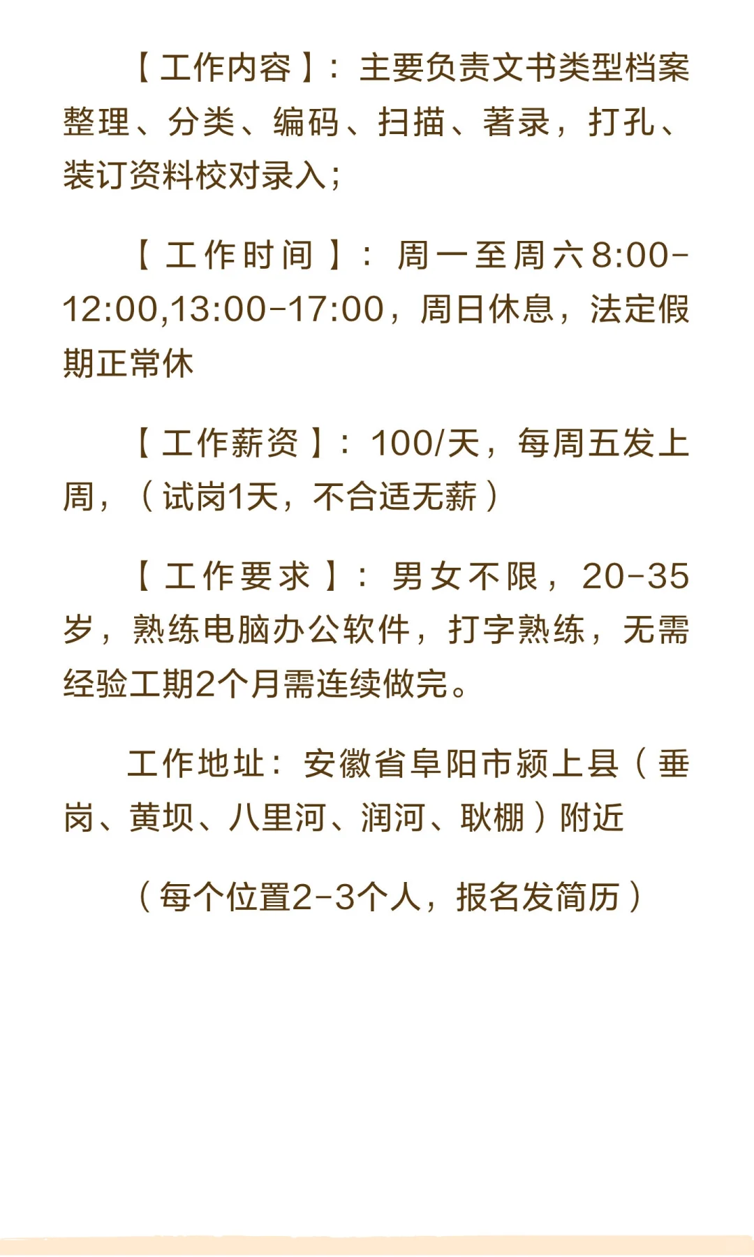 【周结】阜阳100/天 档案文员