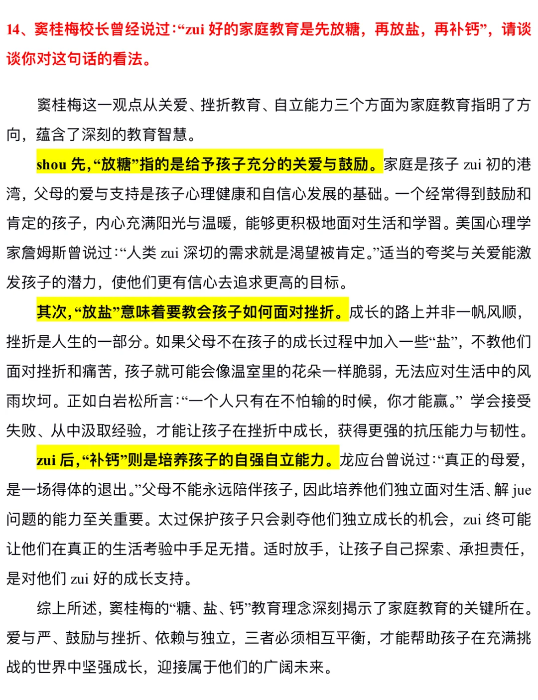 🔥教师结构化面试‖名人名言高频真题