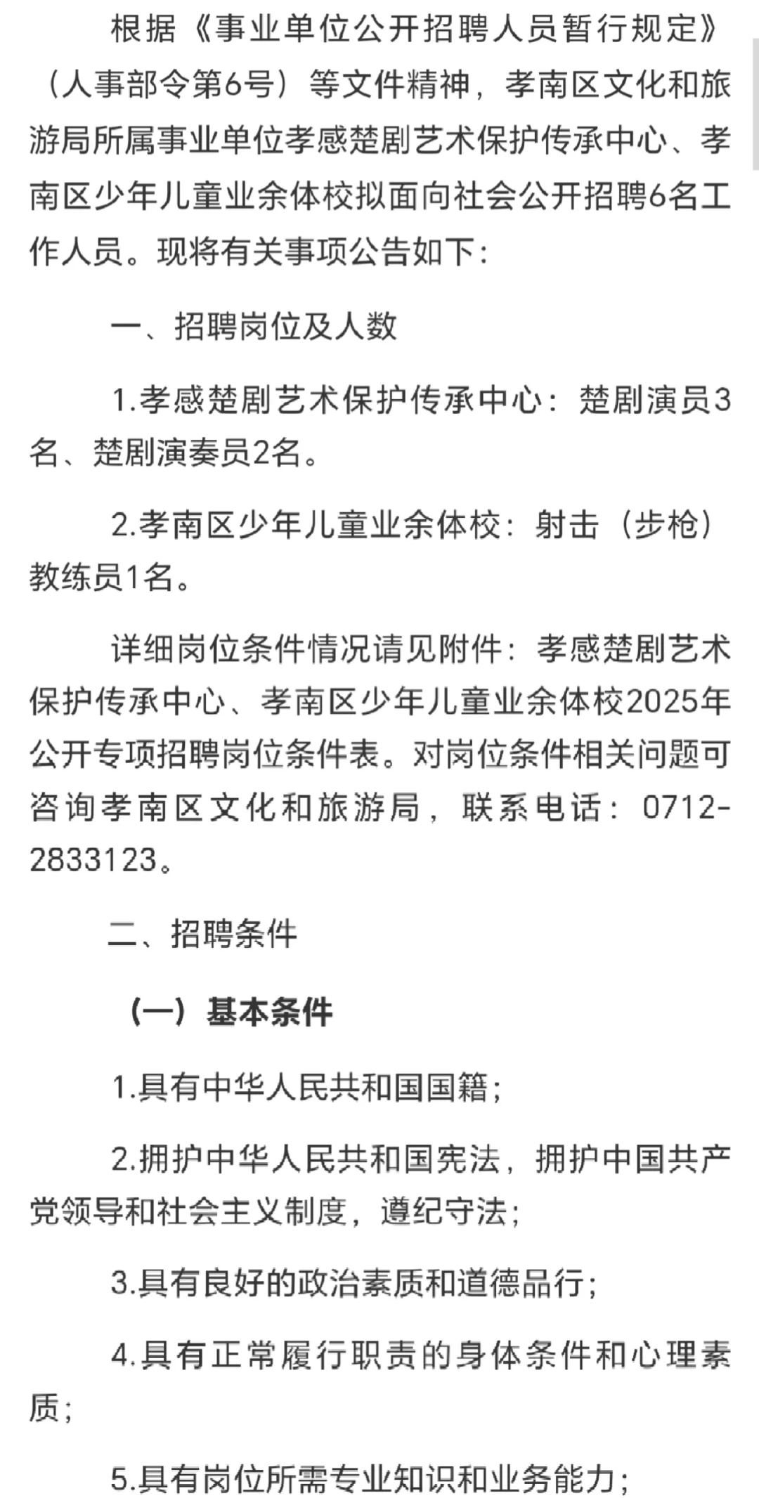 25孝感孝南文化和旅游局招聘工作人员！6人