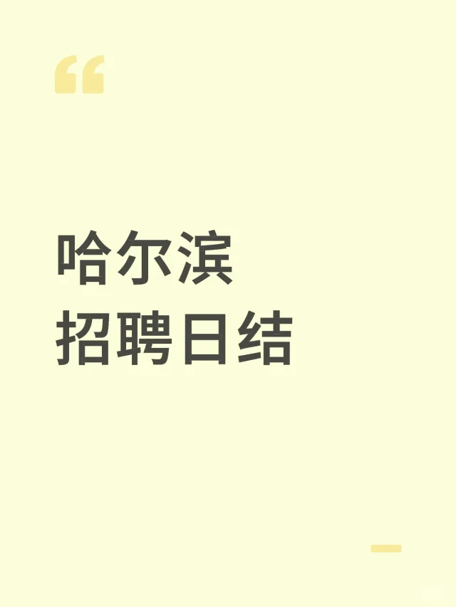 哈尔滨招聘 日结工资