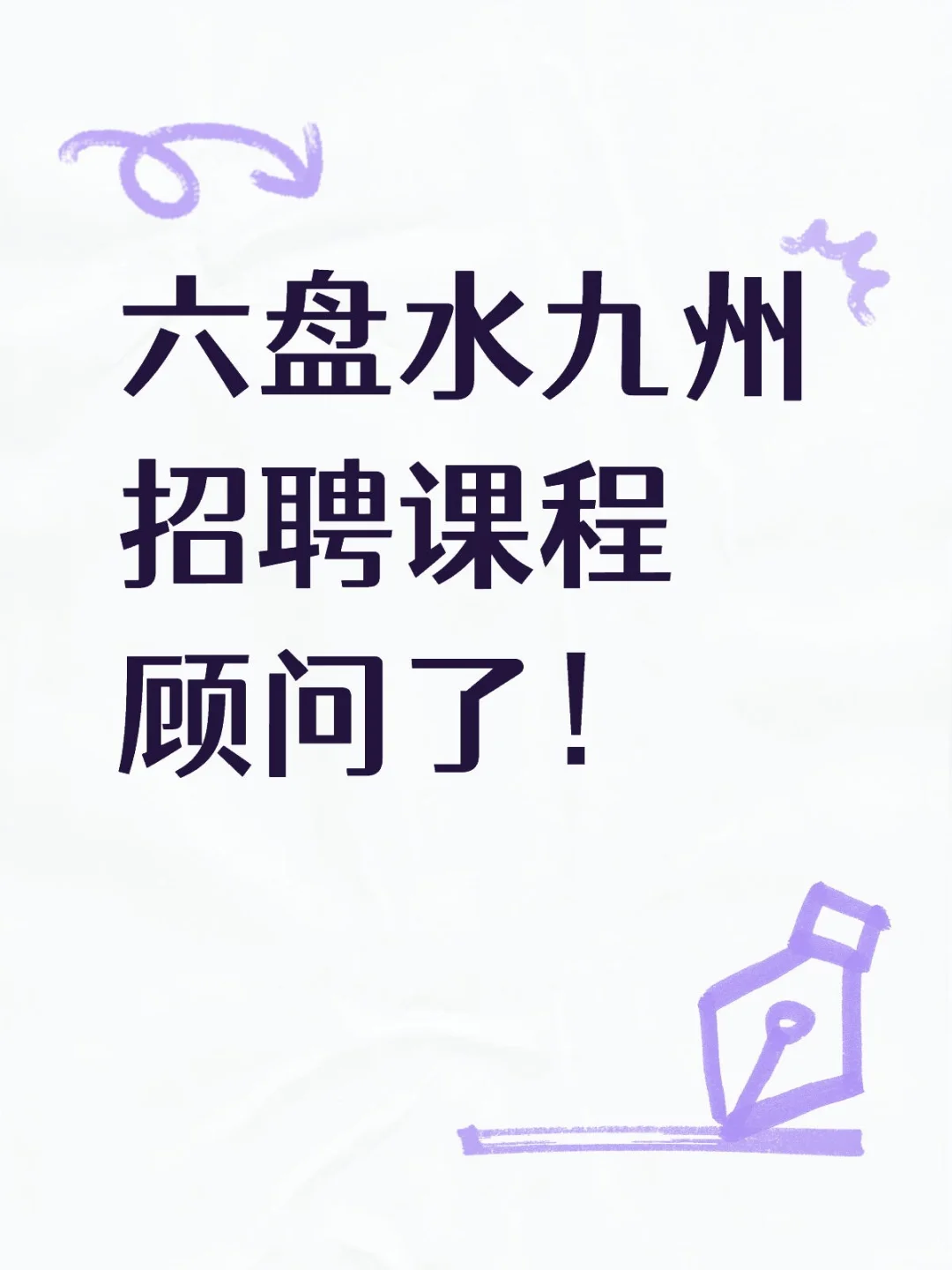 六盘水九州招聘