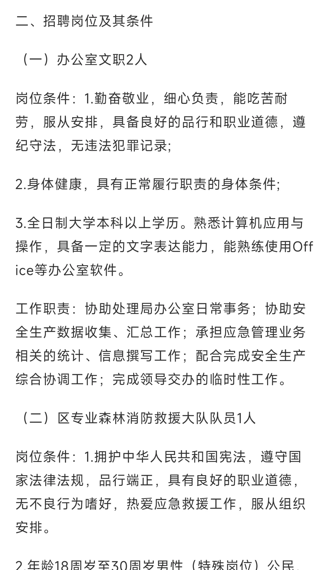 河池金城江应急管理局招3人