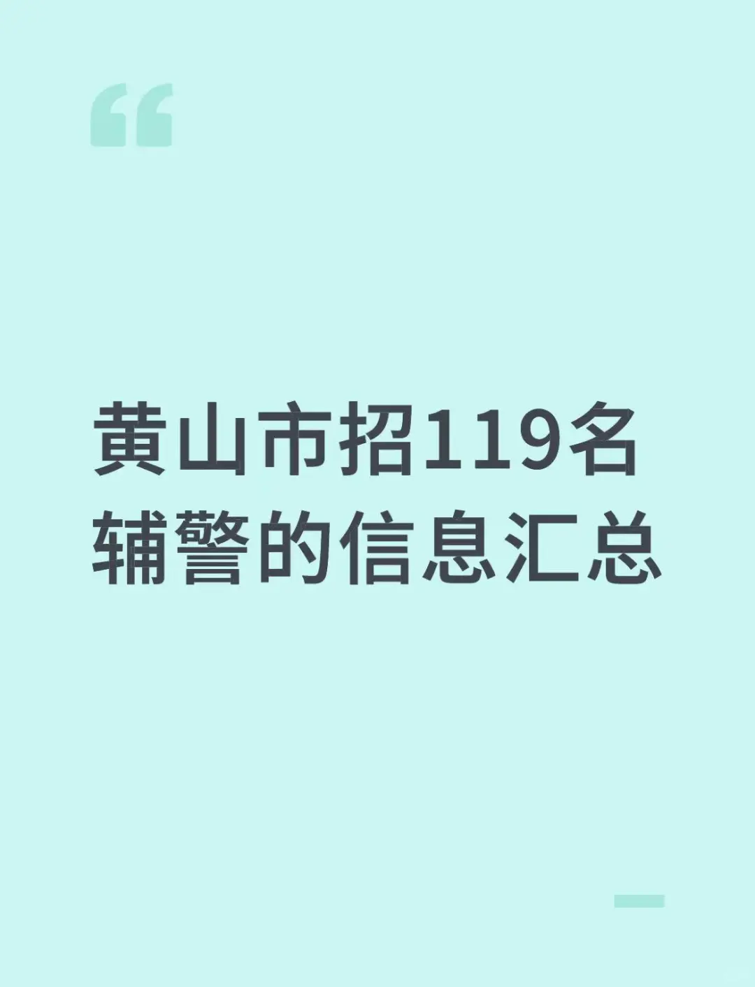 黄山市招119名辅警的信息汇总