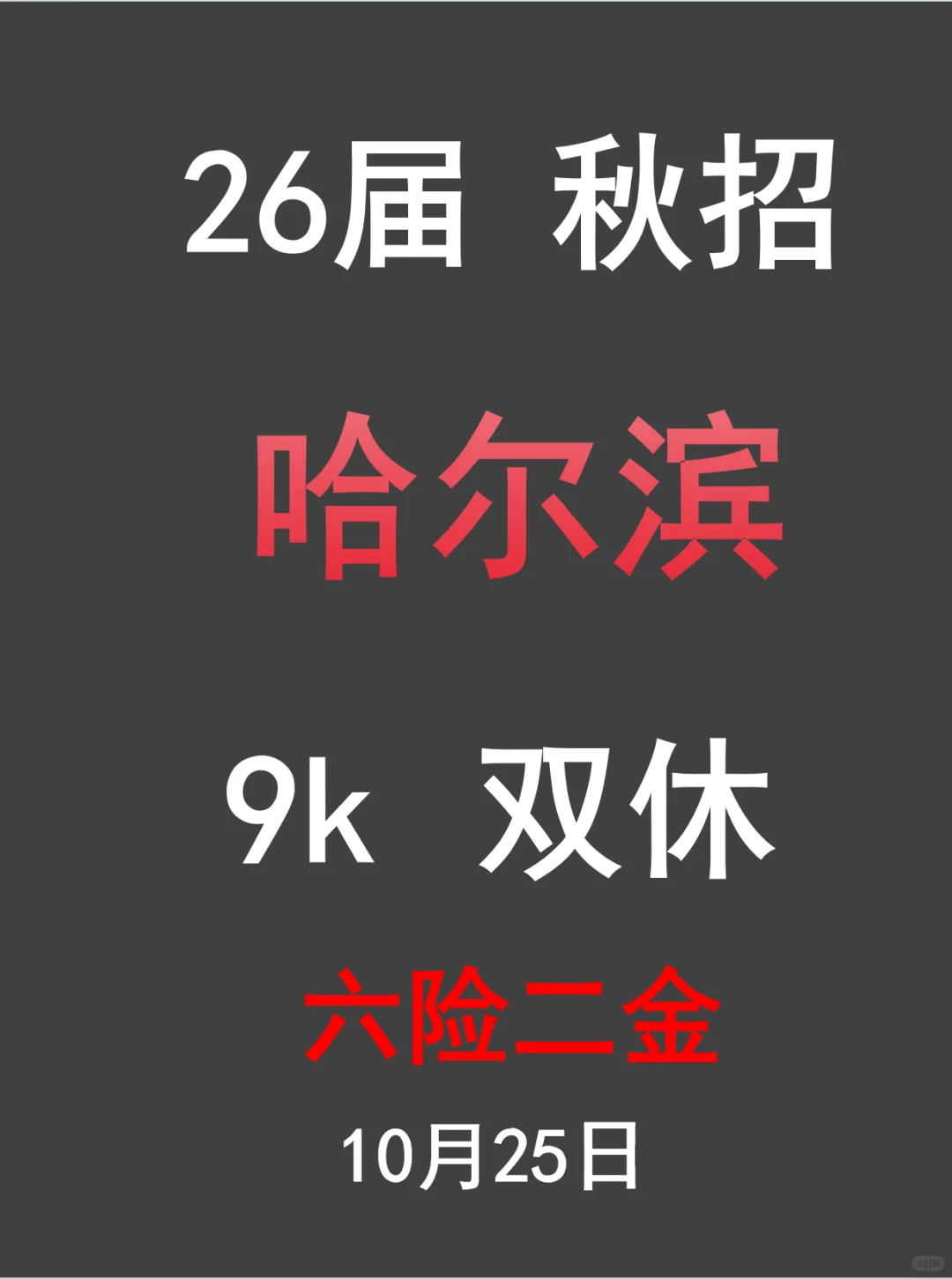 哈尔滨秋招9k双休，26届应届生快冲！