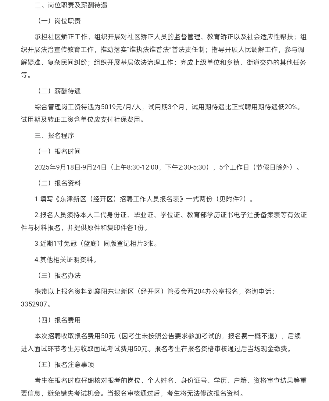 薪酬明确｜襄阳市东津新区司法所招聘2人