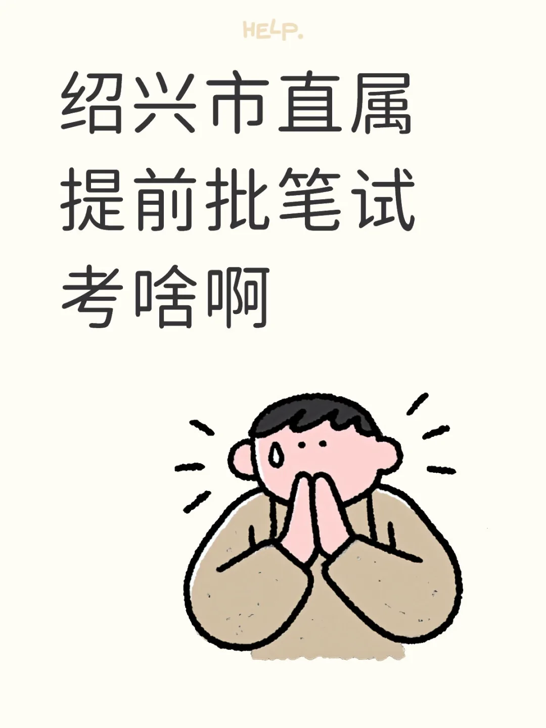 绍兴市直属笔试