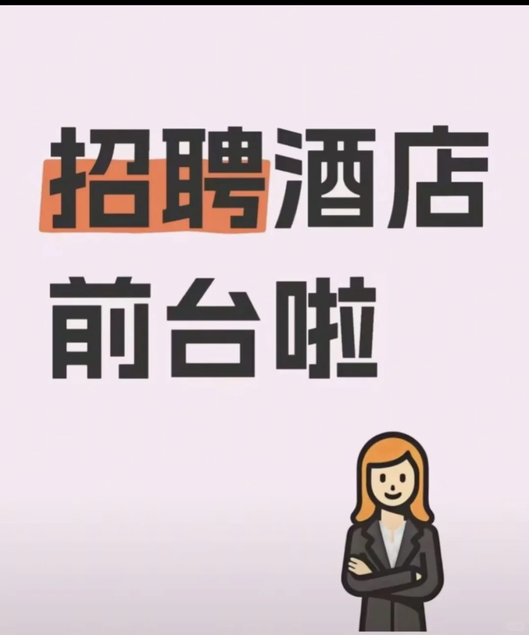 酒店前台💁🏻‍♀️