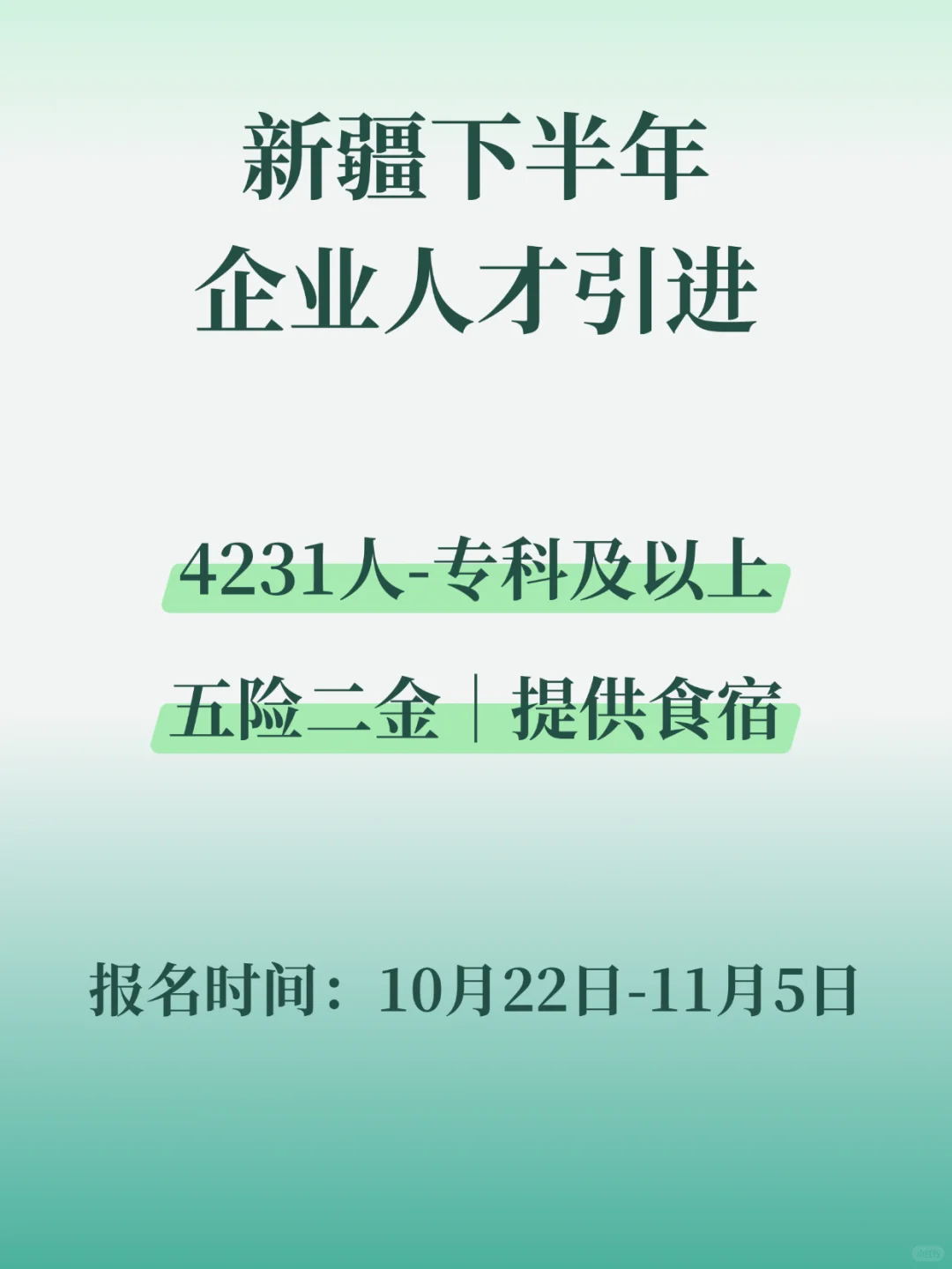 新疆企业人才引进4231人！本科专科有岗