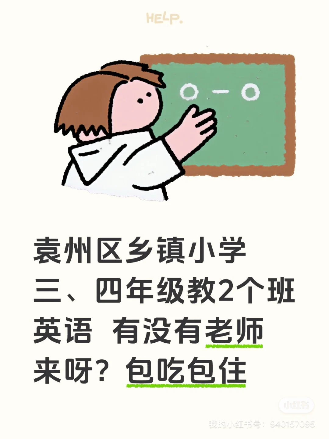 【已招聘，谢谢大家】江西宜春袁州区缺英语老