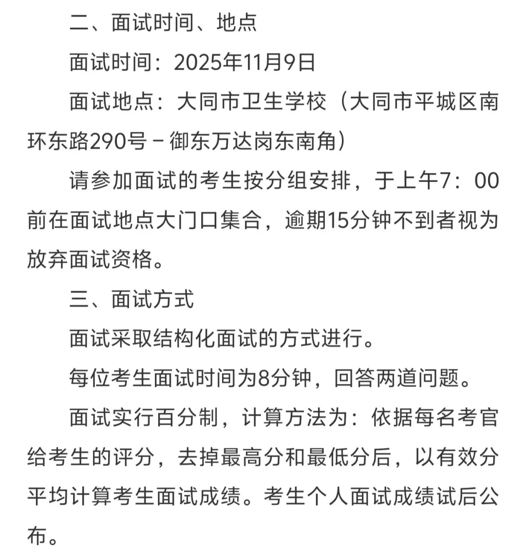 大同市市直事业单位2025年补充招聘面试公告