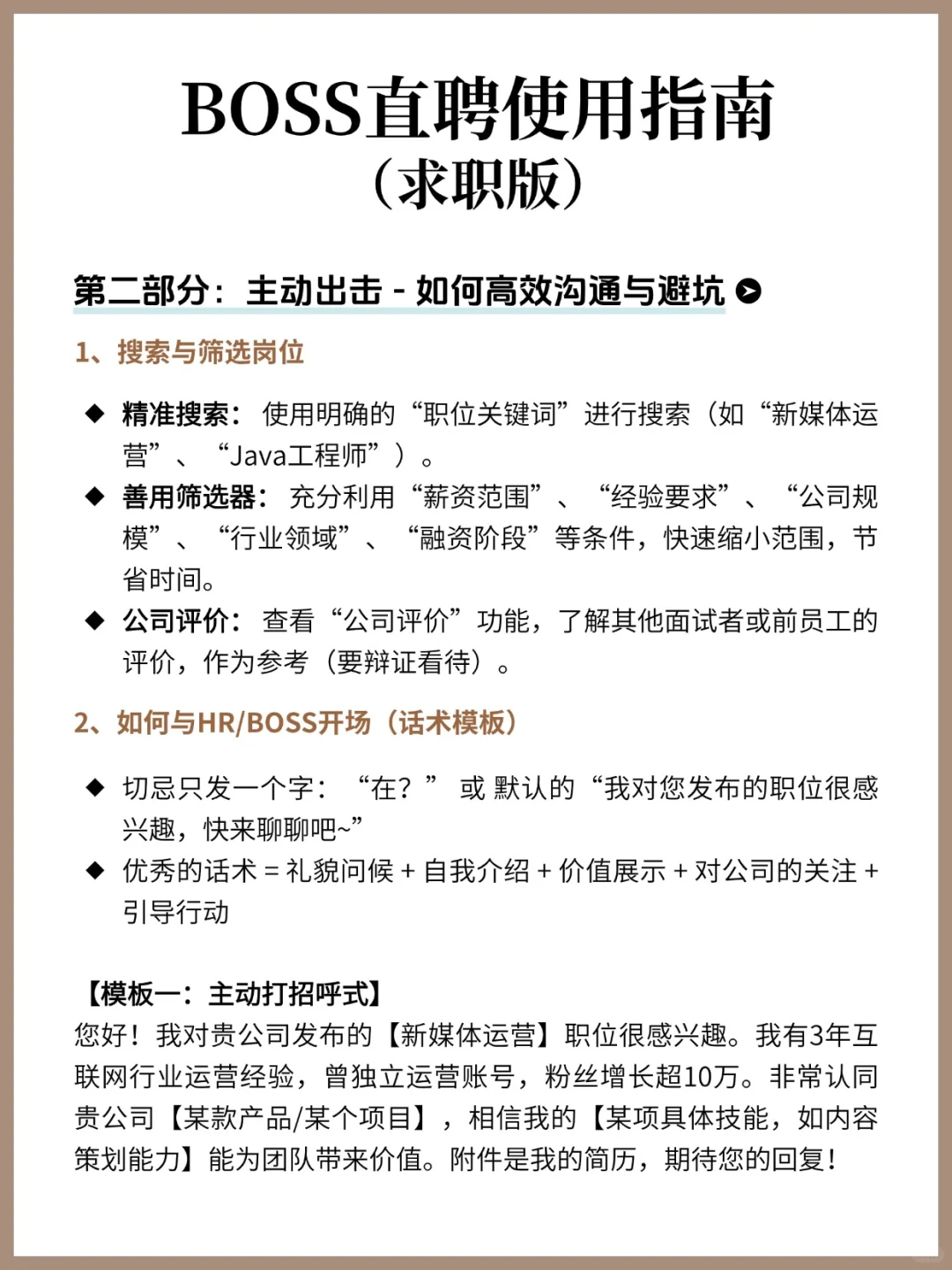BOSS直聘使用指南（求职版）