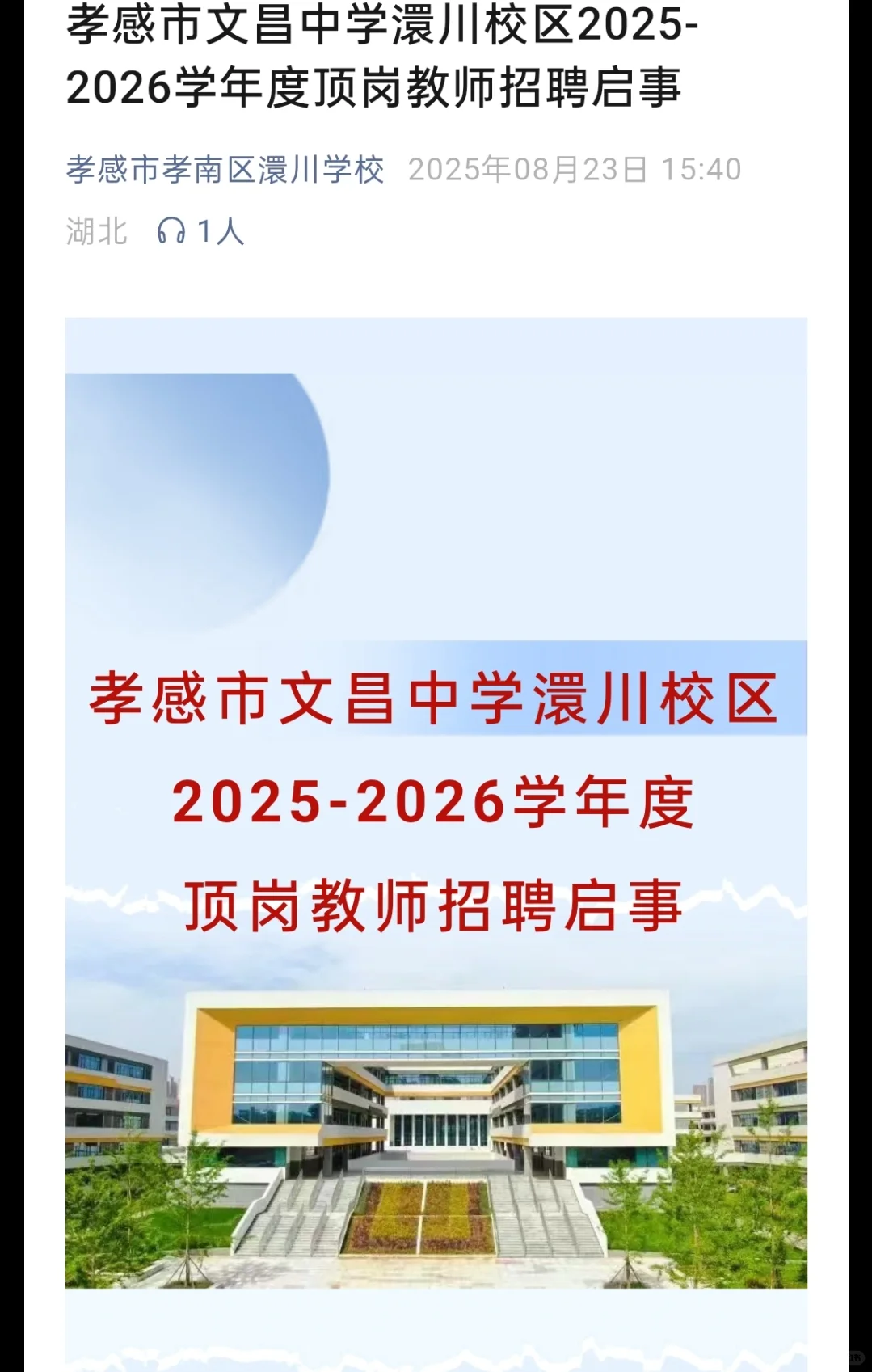 孝感市文昌中学潭川校区2025年招聘顶岗教师