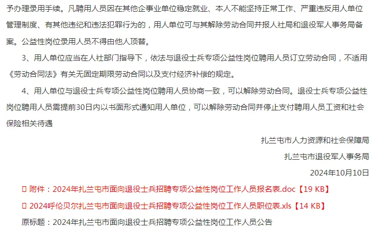 2024呼伦贝尔市扎兰屯市面向退役士兵招聘