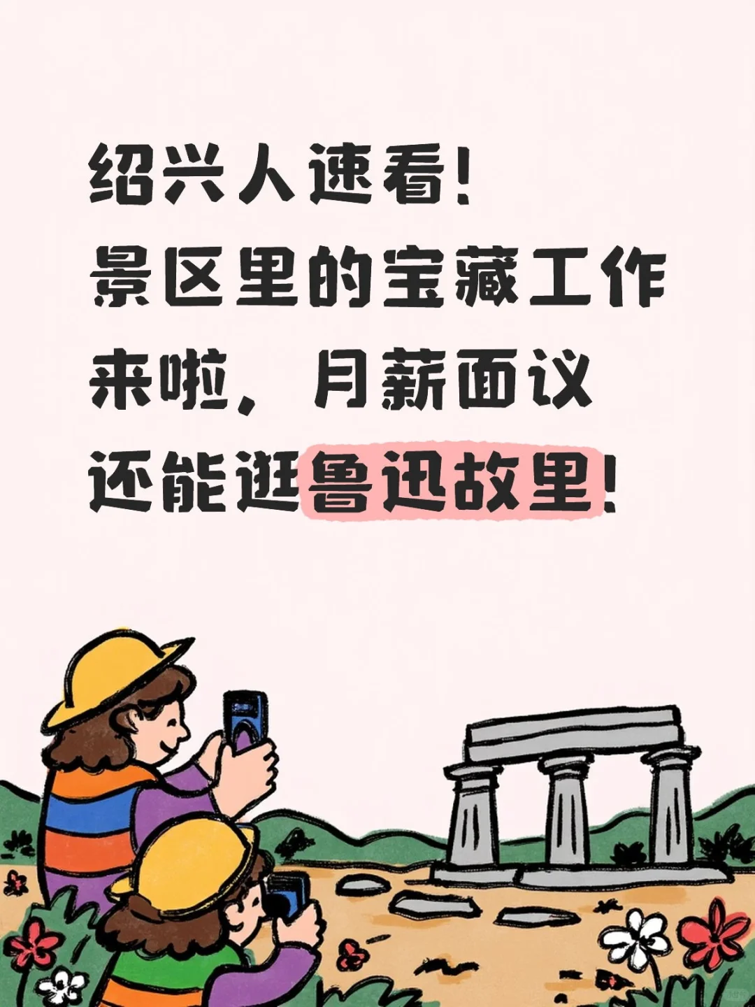 绍兴人速看!景区里的宝藏工作来啦,月薪面