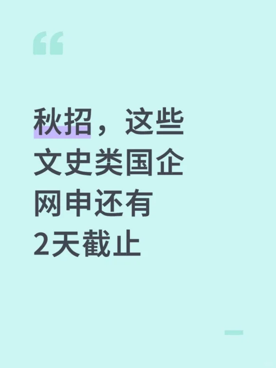秋招，这些文史类国企网申还有2天截止