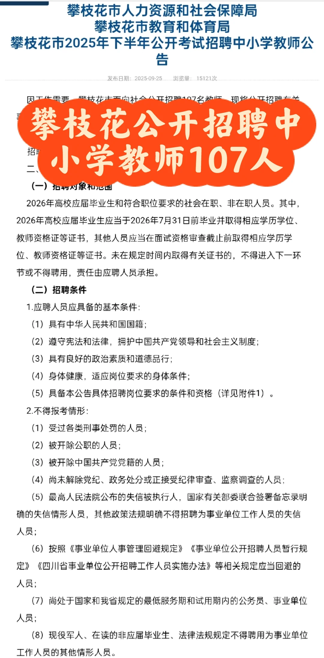 【攀枝花公开招聘107人~】