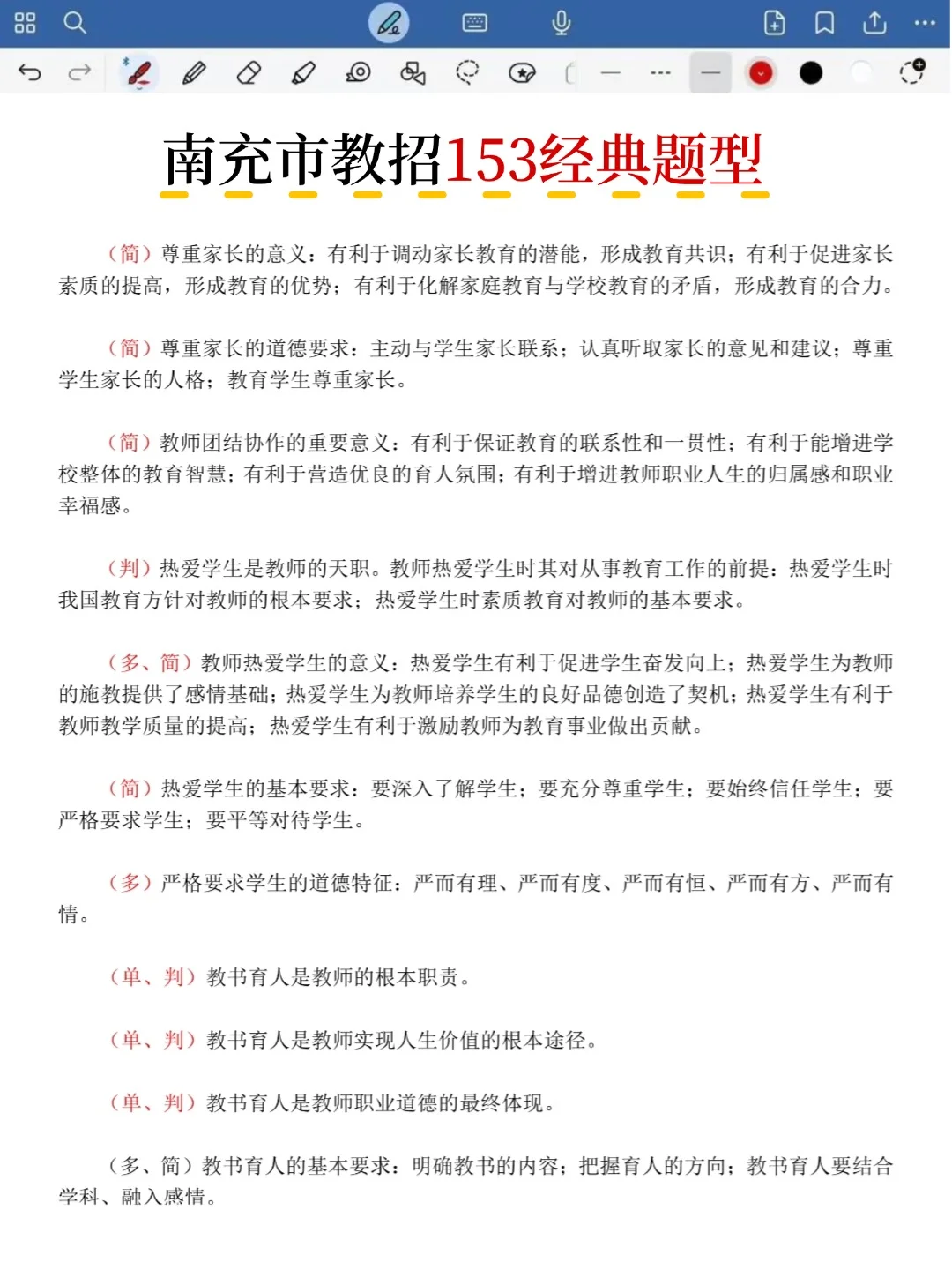 不算透题吧！11.15南充教招重复率82%，快背