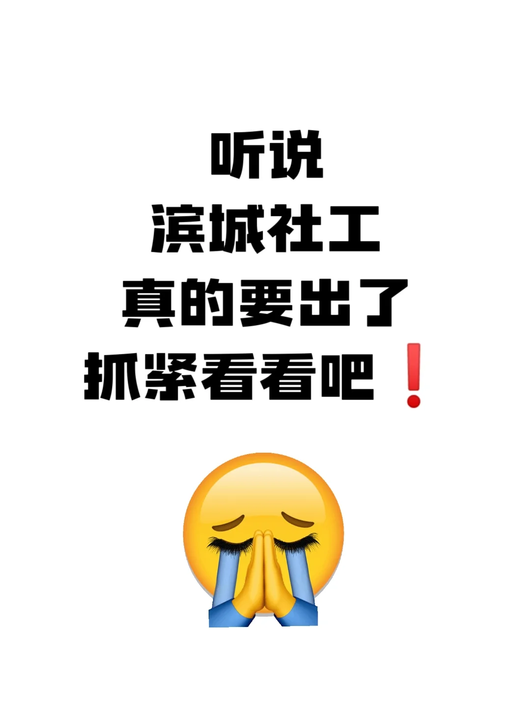 听说滨城社工要出了❗😭