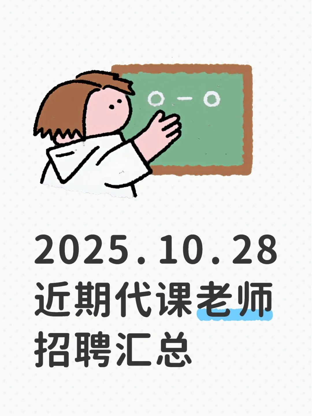 近期代课老师招聘汇总～可攒教学经验