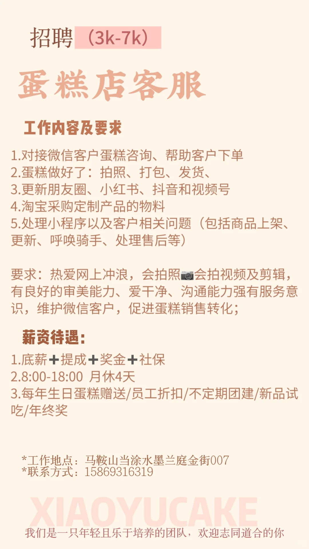 蛋糕店招人！招人！招人！