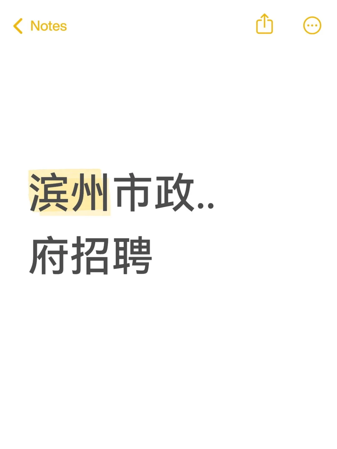 滨州市政..府招聘