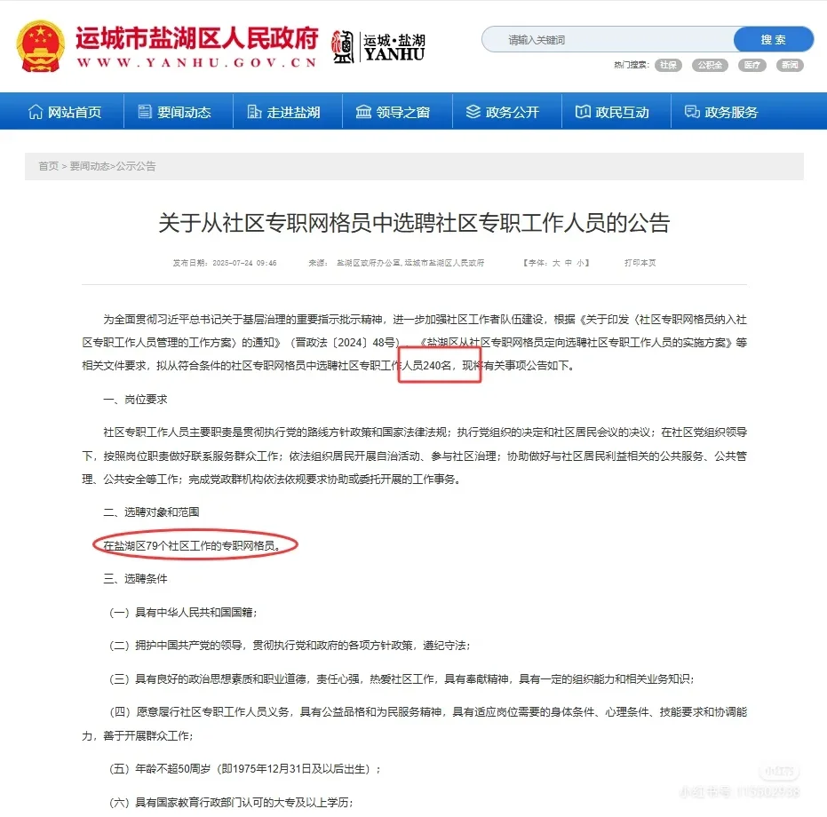 运城盐湖区240人公告