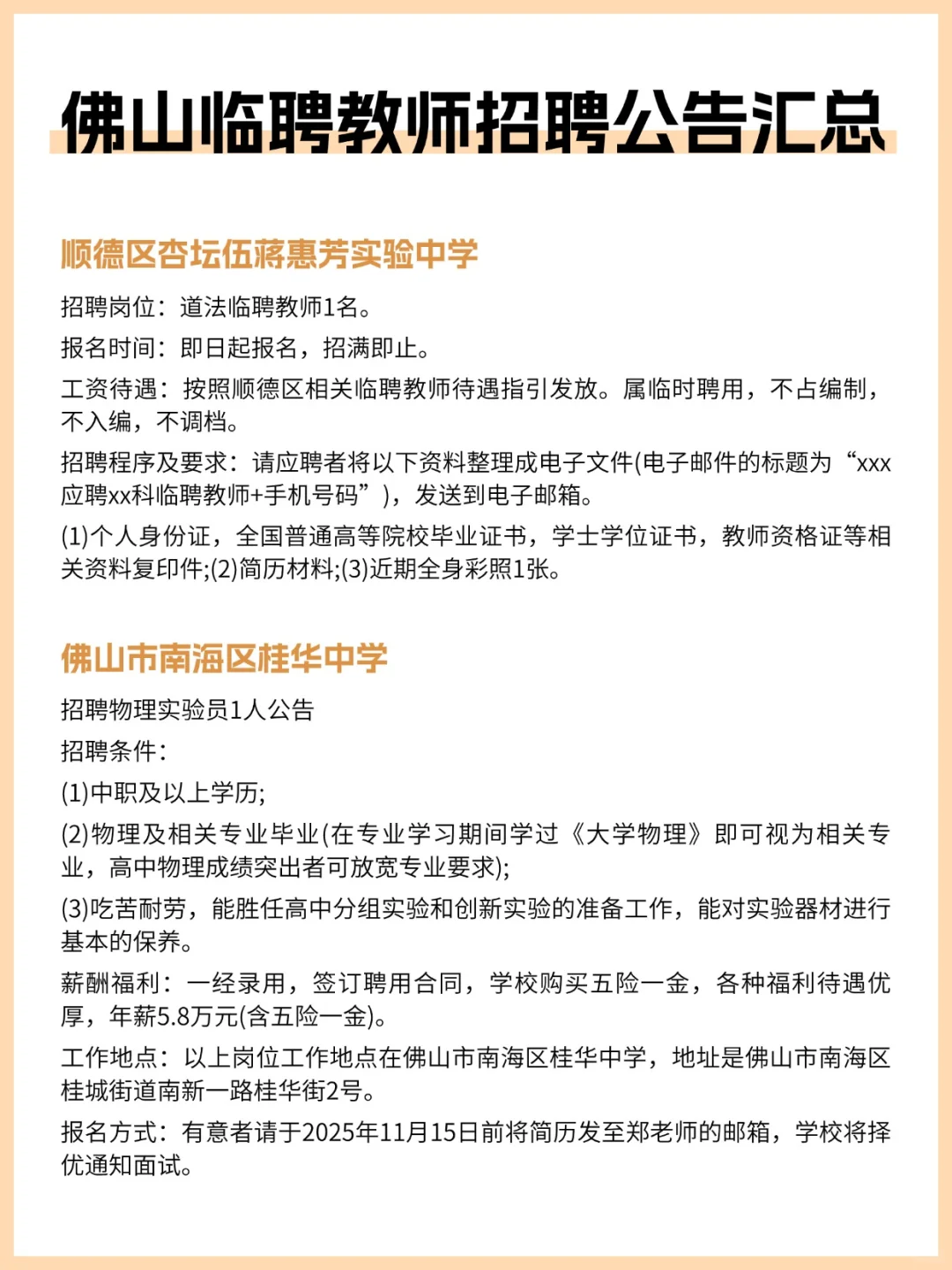 10.27佛山两所学校教师临聘公告！